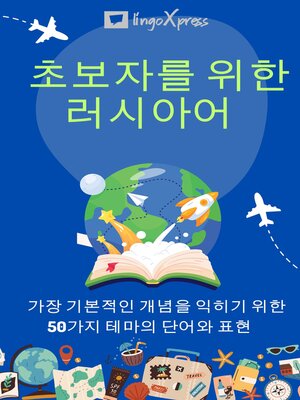 cover image of 초보자를 위한 러시아어